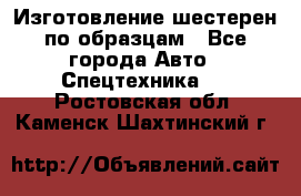 Изготовление шестерен по образцам - Все города Авто » Спецтехника   . Ростовская обл.,Каменск-Шахтинский г.